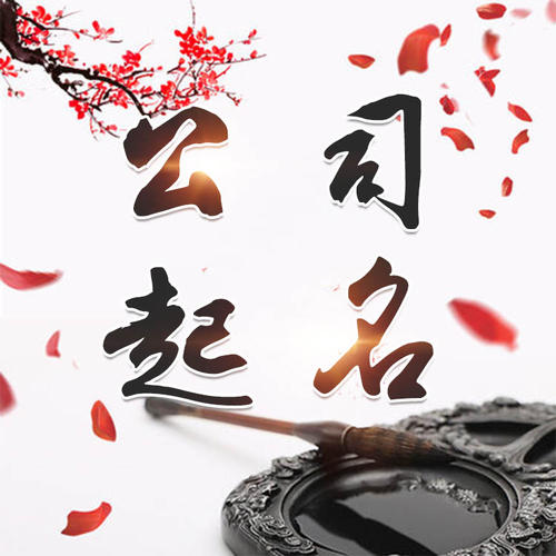 锡林浩特公司起名_找田馥连起名