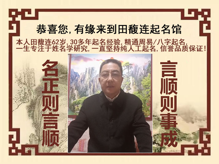 锡林浩特尚名轩田馥连起名
