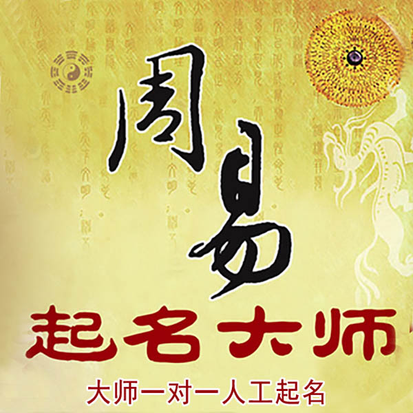 锡林浩特起名大师 锡林浩特大师起名 找田大师 41年起名经验